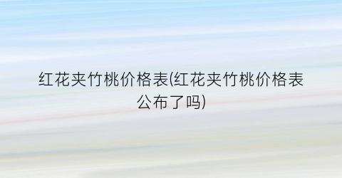 红花夹竹桃价格表(红花夹竹桃价格表公布了吗)