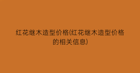 红花继木造型价格(红花继木造型价格的相关信息)