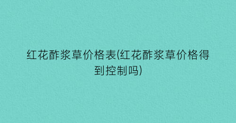 红花酢浆草价格表(红花酢浆草价格得到控制吗)