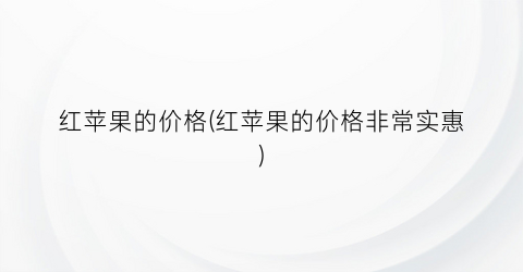 红苹果的价格(红苹果的价格非常实惠)