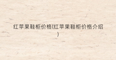 红苹果鞋柜价格(红苹果鞋柜价格介绍)