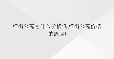 红街公寓为什么价格低(红街公寓价格的原因)