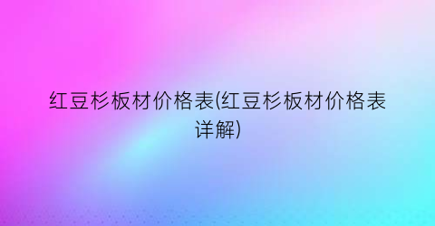 红豆杉板材价格表(红豆杉板材价格表详解)