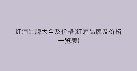 红酒品牌大全及价格(红酒品牌及价格一览表)
