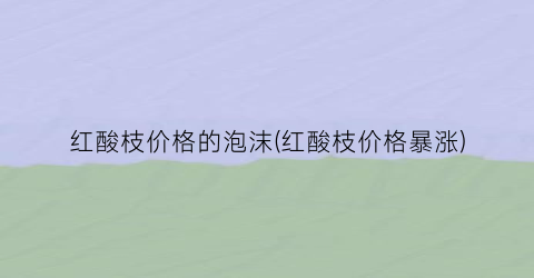 “红酸枝价格的泡沫(红酸枝价格暴涨)