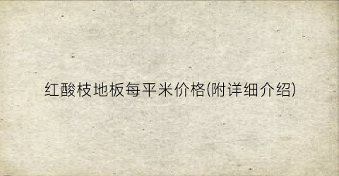 红酸枝地板每平米价格(附详细介绍)