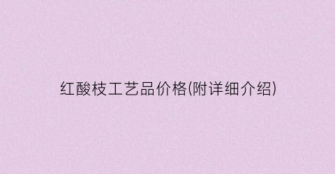 红酸枝工艺品价格(附详细介绍)