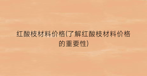 红酸枝材料价格(了解红酸枝材料价格的重要性)