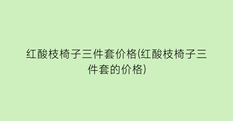 红酸枝椅子三件套价格(红酸枝椅子三件套的价格)