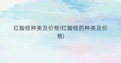 红酸枝种类及价格(红酸枝的种类及价格)