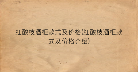 红酸枝酒柜款式及价格(红酸枝酒柜款式及价格介绍)