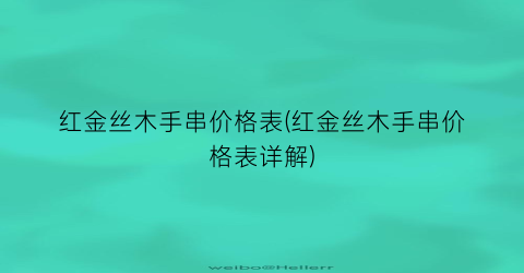 红金丝木手串价格表(红金丝木手串价格表详解)