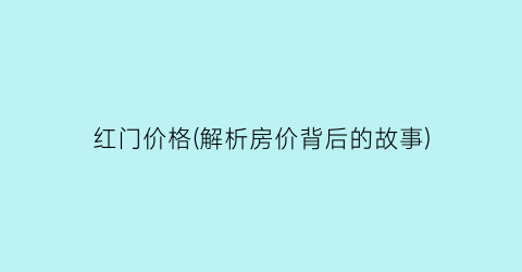 红门价格(解析房价背后的故事)