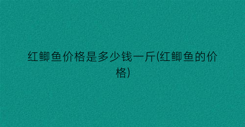 红鲫鱼价格是多少钱一斤(红鲫鱼的价格)