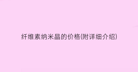 纤维素纳米晶的价格(附详细介绍)