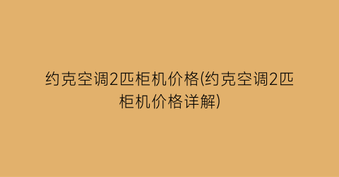 约克空调2匹柜机价格(约克空调2匹柜机价格详解)