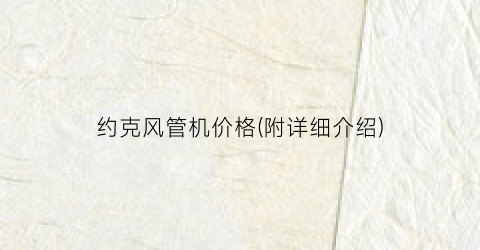 约克风管机价格(附详细介绍)