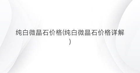 纯白微晶石价格(纯白微晶石价格详解)