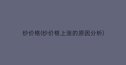 纱价格(纱价格上涨的原因分析)