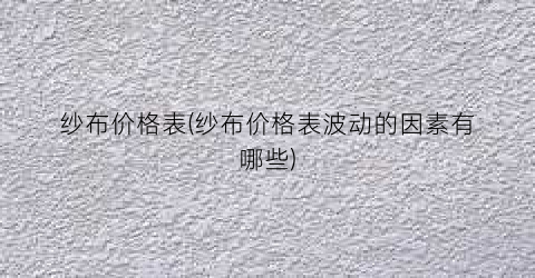 纱布价格表(纱布价格表波动的因素有哪些)