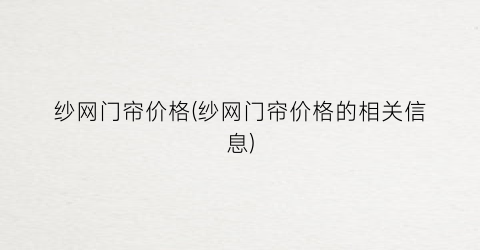 纱网门帘价格(纱网门帘价格的相关信息)
