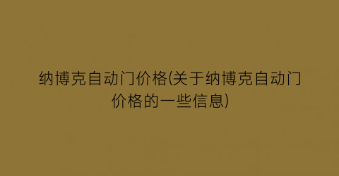 纳博克自动门价格(关于纳博克自动门价格的一些信息)