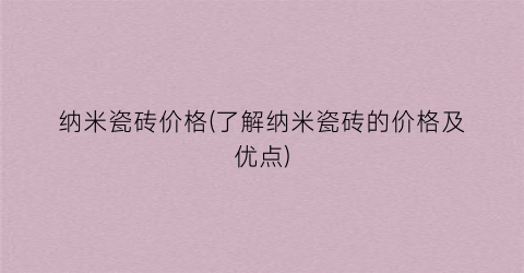 纳米瓷砖价格(了解纳米瓷砖的价格及优点)