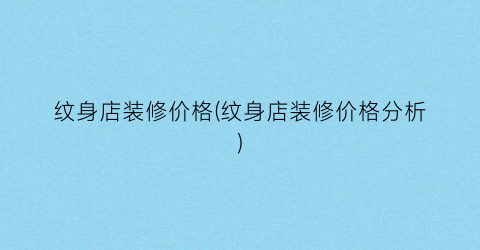 纹身店装修价格(纹身店装修价格分析)