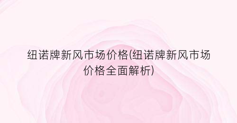 纽诺牌新风市场价格(纽诺牌新风市场价格全面解析)