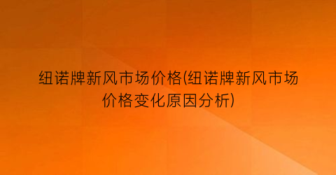 纽诺牌新风市场价格(纽诺牌新风市场价格变化原因分析)