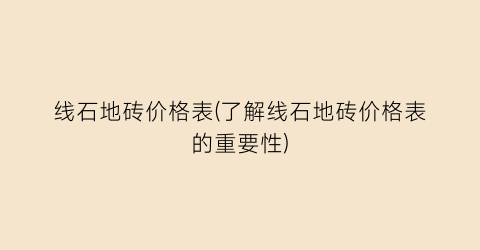 线石地砖价格表(了解线石地砖价格表的重要性)