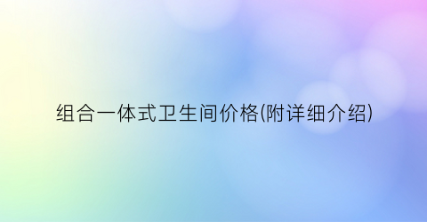 组合一体式卫生间价格(附详细介绍)