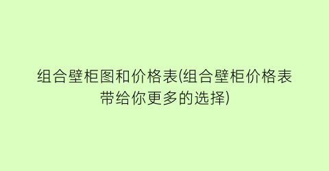 “组合壁柜图和价格表(组合壁柜价格表带给你更多的选择)