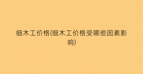 细木工价格(细木工价格受哪些因素影响)