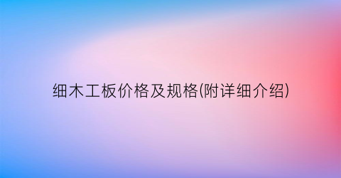 细木工板价格及规格(附详细介绍)