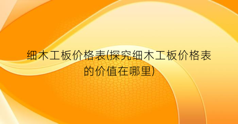 细木工板价格表(探究细木工板价格表的价值在哪里)