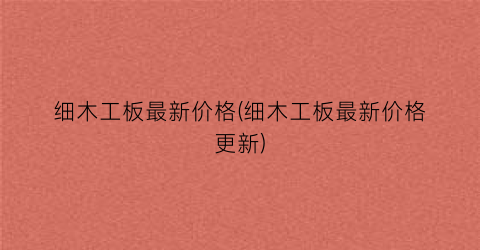 细木工板最新价格(细木工板最新价格更新)