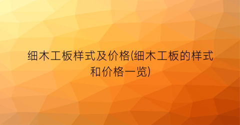 细木工板样式及价格(细木工板的样式和价格一览)