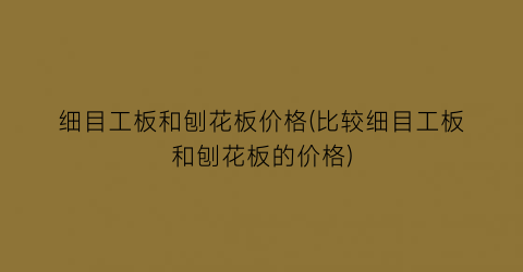 细目工板和刨花板价格(比较细目工板和刨花板的价格)