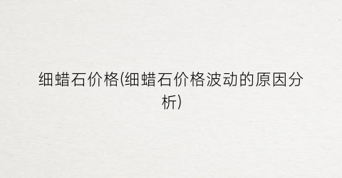 细蜡石价格(细蜡石价格波动的原因分析)
