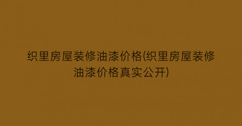 织里房屋装修油漆价格(织里房屋装修油漆价格真实公开)