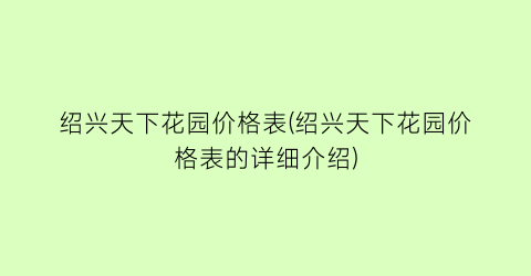 绍兴天下花园价格表(绍兴天下花园价格表的详细介绍)