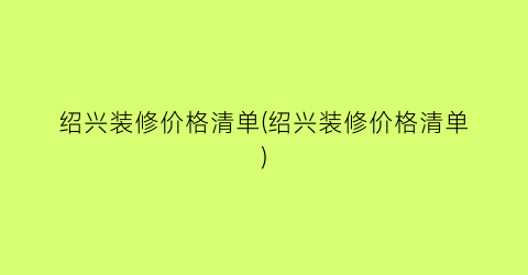 绍兴装修价格清单(绍兴装修价格清单)