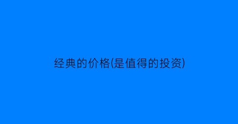 经典的价格(是值得的投资)