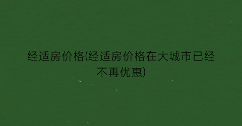 经适房价格(经适房价格在大城市已经不再优惠)