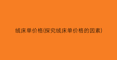 “绒床单价格(探究绒床单价格的因素)