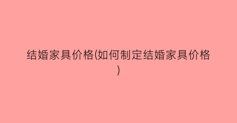 结婚家具价格(如何制定结婚家具价格)