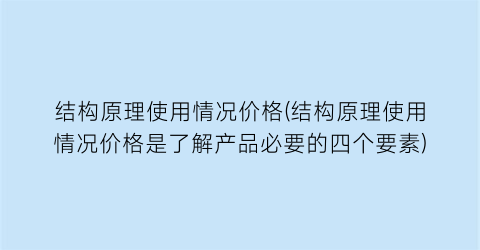 结构原理使用情况价格(结构原理使用情况价格是了解产品必要的四个要素)
