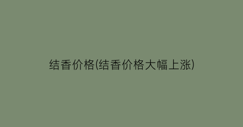 结香价格(结香价格大幅上涨)