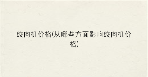 绞肉机价格(从哪些方面影响绞肉机价格)
